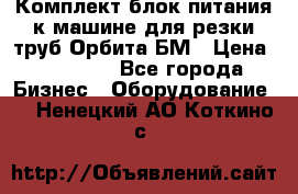 Комплект блок питания к машине для резки труб Орбита-БМ › Цена ­ 28 000 - Все города Бизнес » Оборудование   . Ненецкий АО,Коткино с.